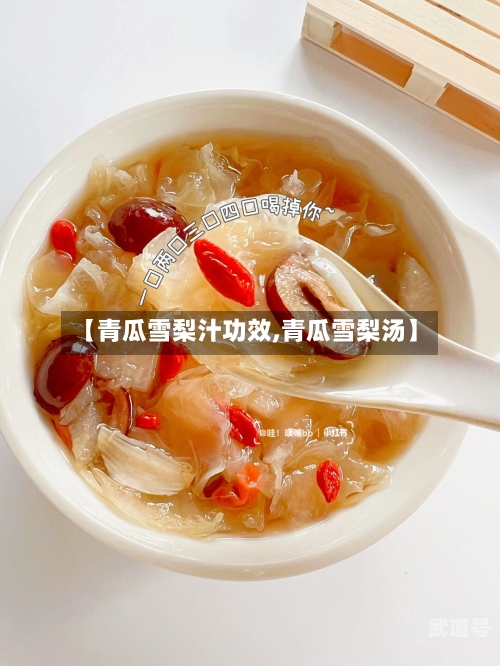 【青瓜雪梨汁功效,青瓜雪梨汤】-第3张图片