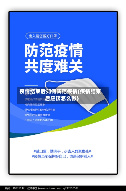 疫情结束后如何防范疫情(疫情结束后应该怎么做)-第3张图片