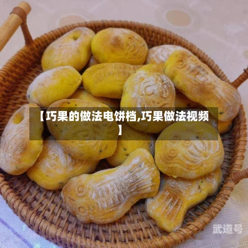 【巧果的做法电饼档,巧果做法视频】-第3张图片