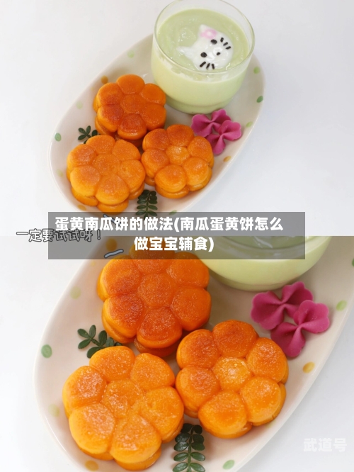 蛋黄南瓜饼的做法(南瓜蛋黄饼怎么做宝宝辅食)-第3张图片