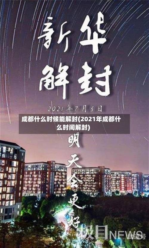 成都什么时候能解封(2021年成都什么时间解封)-第3张图片