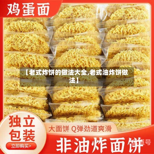 【老式炸饼的做法大全,老式油炸饼做法】-第3张图片