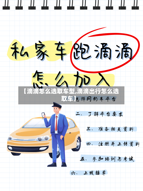 【滴滴怎么选取车型,滴滴出行怎么选取车】-第1张图片