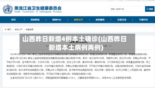 山西昨日新增4例本土确诊(山西昨日新增本土病例两例)-第3张图片