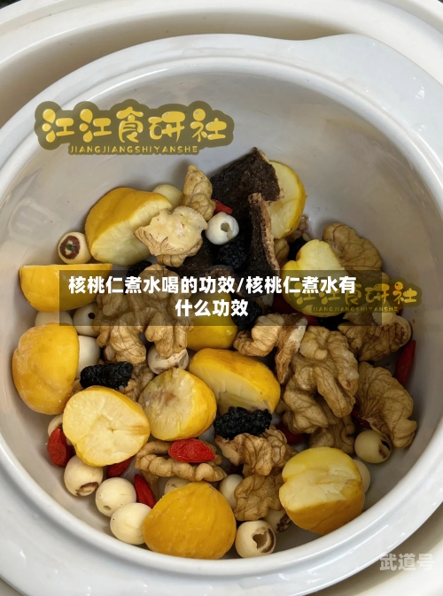 核桃仁煮水喝的功效/核桃仁煮水有什么功效-第2张图片