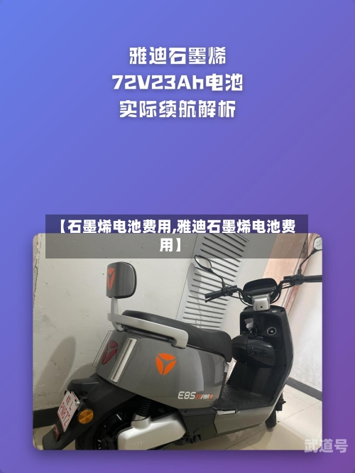 【石墨烯电池费用,雅迪石墨烯电池费用】-第1张图片