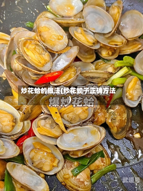 炒花蛤的做法(炒花蚬子正确方法)-第3张图片