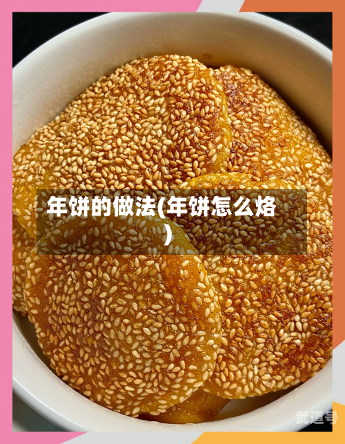 年饼的做法(年饼怎么烙)-第1张图片