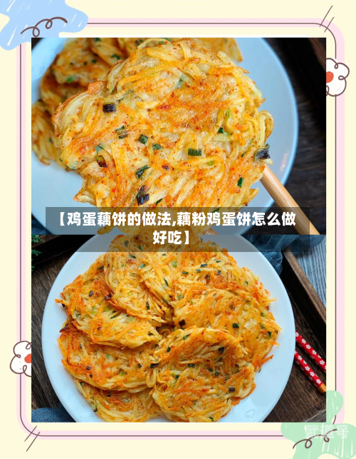 【鸡蛋藕饼的做法,藕粉鸡蛋饼怎么做好吃】-第3张图片