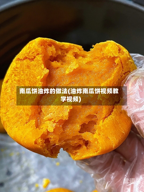 南瓜饼油炸的做法(油炸南瓜饼视频教学视频)-第3张图片