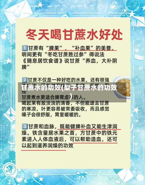 甘蔗水的功效(梨子甘蔗水的功效)-第3张图片