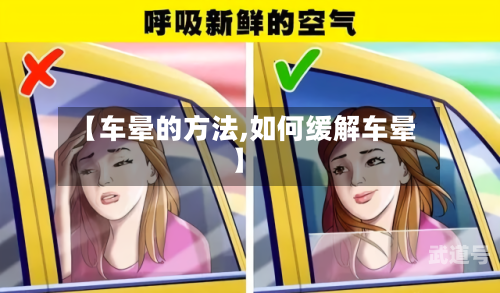 【车晕的方法,如何缓解车晕】-第3张图片