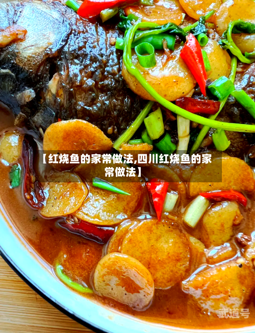 【红烧鱼的家常做法,四川红烧鱼的家常做法】-第3张图片
