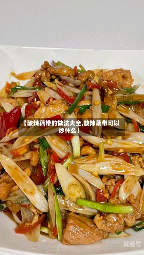 【酸辣藕带的做法大全,酸辣藕带可以炒什么】-第1张图片