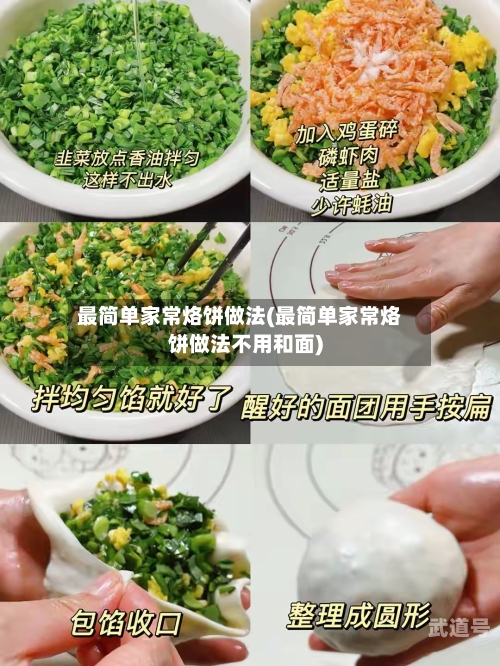 最简单家常烙饼做法(最简单家常烙饼做法不用和面)-第3张图片