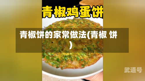 青椒饼的家常做法(青椒 饼)-第1张图片
