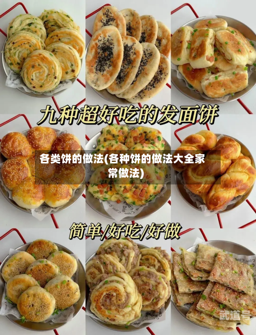 各类饼的做法(各种饼的做法大全家常做法)-第3张图片