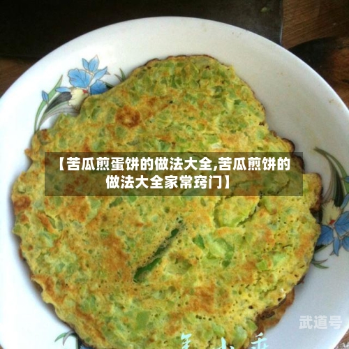 【苦瓜煎蛋饼的做法大全,苦瓜煎饼的做法大全家常窍门】-第1张图片