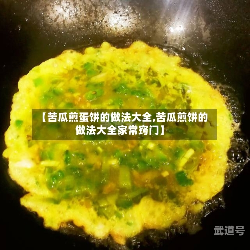 【苦瓜煎蛋饼的做法大全,苦瓜煎饼的做法大全家常窍门】-第2张图片