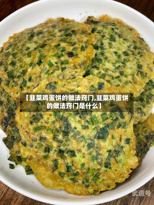 【韭菜鸡蛋饼的做法窍门,韭菜鸡蛋饼的做法窍门是什么】-第3张图片