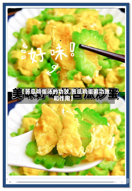 【苦瓜鸡蛋汤的功效,苦瓜鸡蛋粥功效和作用】-第3张图片