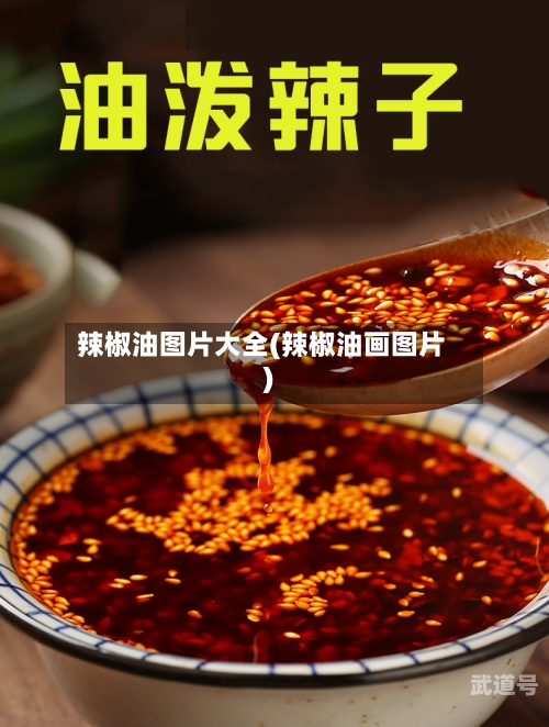 辣椒油图片大全(辣椒油画图片)-第3张图片