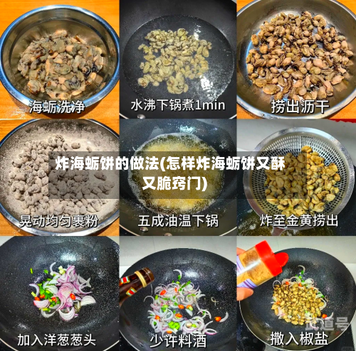 炸海蛎饼的做法(怎样炸海蛎饼又酥又脆窍门)-第3张图片