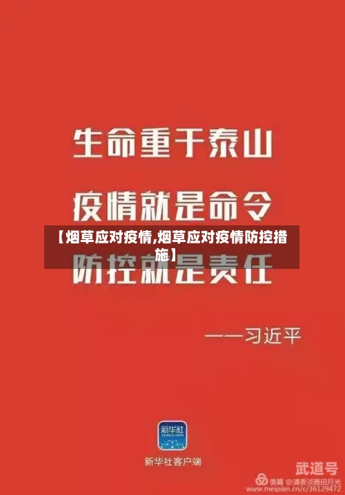 【烟草应对疫情,烟草应对疫情防控措施】-第1张图片