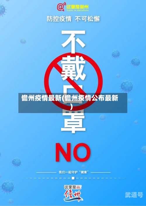 儋州疫情最新(儋州疫情公布最新)-第2张图片
