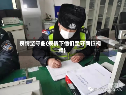 疫情坚守曲(疫情下他们坚守岗位视频)-第2张图片