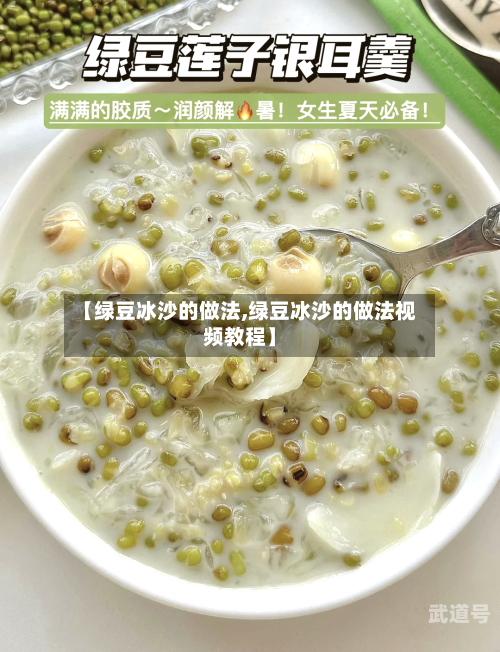 【绿豆冰沙的做法,绿豆冰沙的做法视频教程】-第2张图片