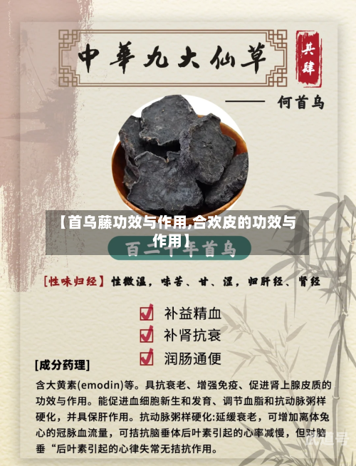 【首乌藤功效与作用,合欢皮的功效与作用】-第3张图片