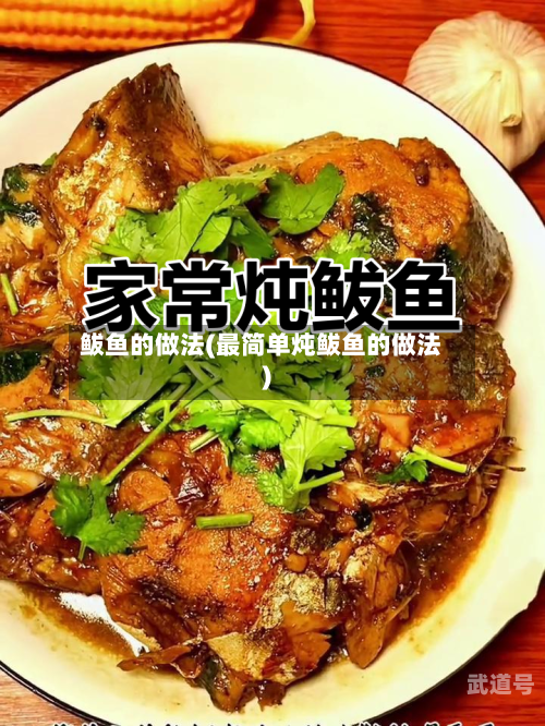 鲅鱼的做法(最简单炖鲅鱼的做法)-第3张图片