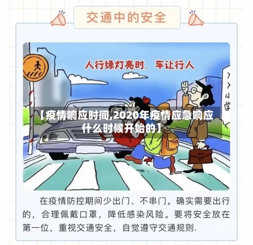 【疫情响应时间,2020年疫情应急响应什么时候开始的】-第3张图片