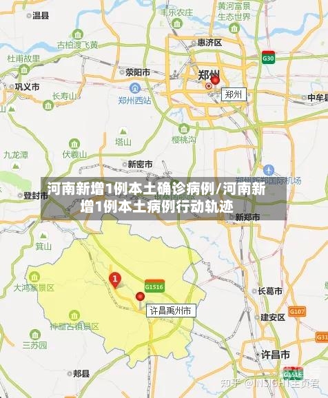 河南新增1例本土确诊病例/河南新增1例本土病例行动轨迹-第1张图片