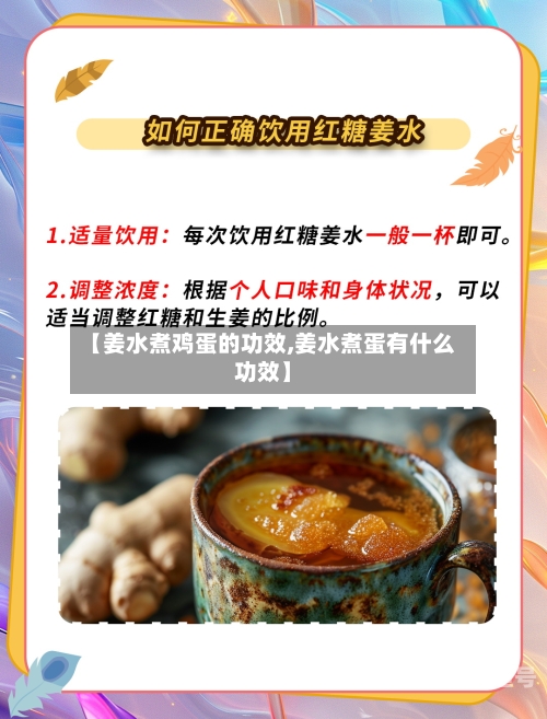 【姜水煮鸡蛋的功效,姜水煮蛋有什么功效】-第3张图片