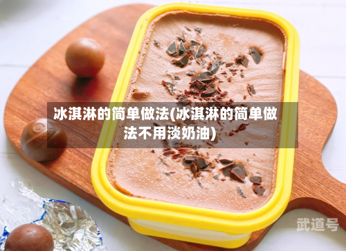 冰淇淋的简单做法(冰淇淋的简单做法不用淡奶油)-第1张图片