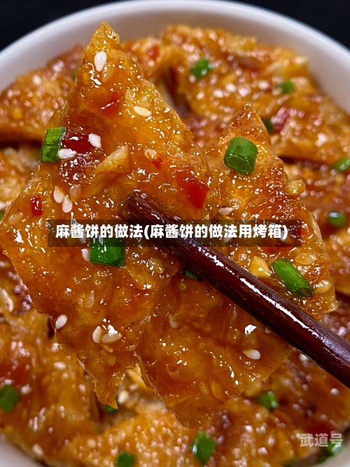 麻酱饼的做法(麻酱饼的做法用烤箱)-第2张图片