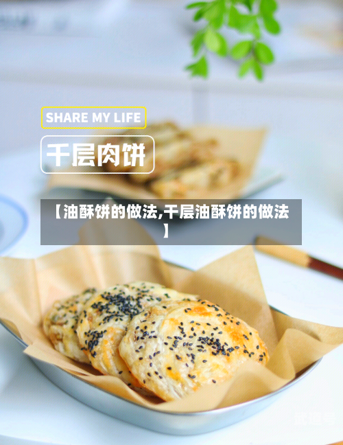 【油酥饼的做法,干层油酥饼的做法】-第2张图片