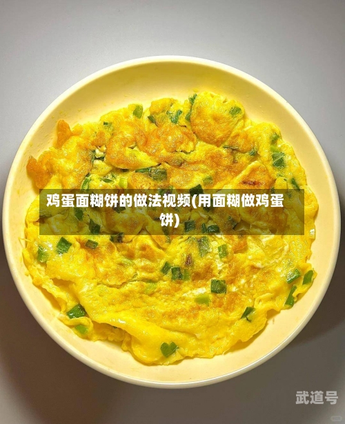 鸡蛋面糊饼的做法视频(用面糊做鸡蛋饼)-第3张图片