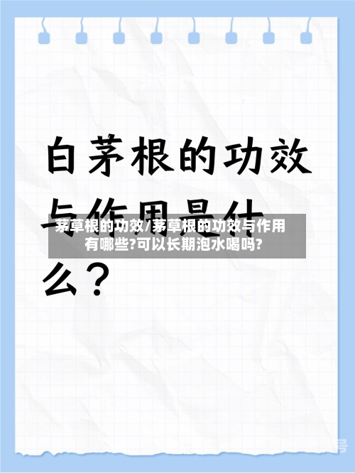 茅草根的功效/茅草根的功效与作用有哪些?可以长期泡水喝吗?-第1张图片