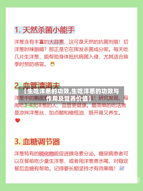 【生吃洋葱的功效,生吃洋葱的功效与作用及营养价值】-第2张图片
