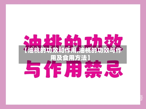 【油桃的功效和作用,油桃的功效与作用及食用方法】-第3张图片