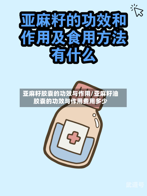 亚麻籽胶囊的功效与作用/亚麻籽油胶囊的功效与作用费用多少-第3张图片