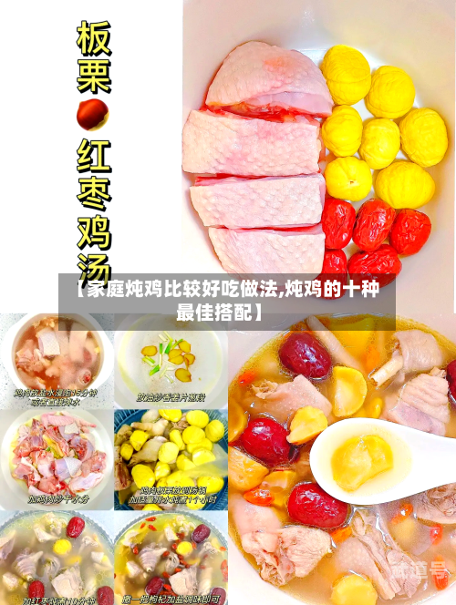 【家庭炖鸡比较好吃做法,炖鸡的十种最佳搭配】-第1张图片