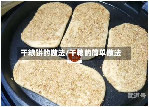 干粮饼的做法/干粮的简单做法-第3张图片