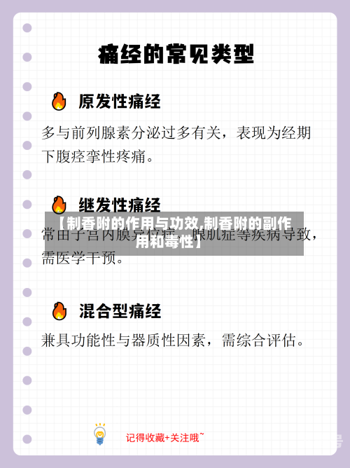 【制香附的作用与功效,制香附的副作用和毒性】-第1张图片