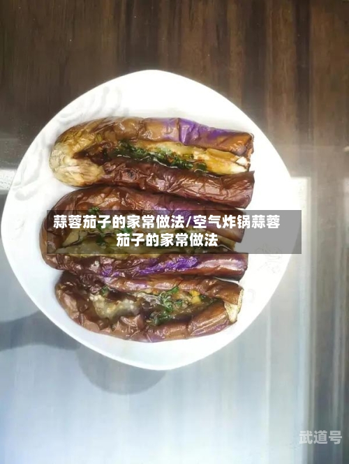 蒜蓉茄子的家常做法/空气炸锅蒜蓉茄子的家常做法-第3张图片