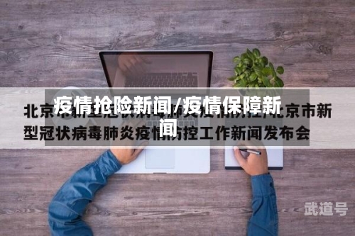 疫情抢险新闻/疫情保障新闻-第3张图片