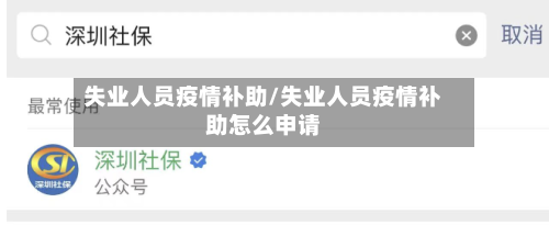 失业人员疫情补助/失业人员疫情补助怎么申请-第1张图片